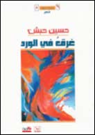 غرقٌ في الورد