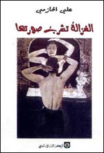 الغزالة تشرب صورتها