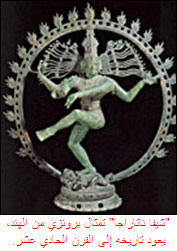 "شيفا ناتاراجا" تمثال برونزي من الهند، يعود تاريخه إلى القرن الحادي عشر.
