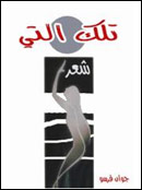 جواز سفر جوان فرسو الى دنيا الشعر 