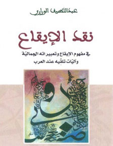 عبد اللّطيف الوراري