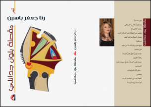 صدر حديثا رنا جعفر ياسين