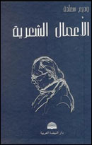 وديع السعادة