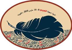 ندوة مجلة العربي 2010