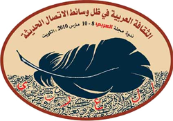 ندوة مجلة العربي 2010