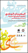 الدورة الـ 27 من المهرجان الوطني للشعر المغربي الحديث