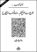 خارج مناطقِ الألم.. مُرعاةً لفارقِ الجرح