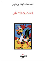 محمد عيد إبراهيم