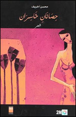 حِصَانَانِ خَاسِرَان