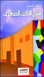 منزل الأخت الصغرى