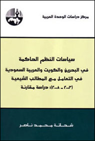 "سياسات النظم الحاكمة في البحرين والكويت والعربية السعودية في التعامل مع المطالب الشيعية (2003 ـ 2008): دراسة مقارنة" 