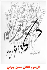 الرسوم للفنان حسن جوني