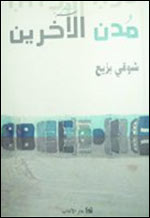 مدن الآخرين