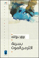بسرعة أكثر من الموت