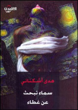 هدى أشكنازي