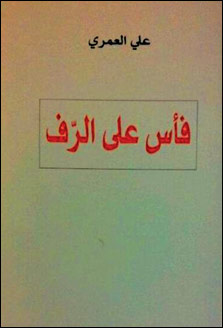 علي العمري