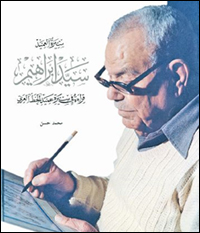 سيد إبراهيم، قراءة في سيرة عميد الخط العربي