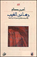 رهائن الغيب 