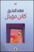 (كائن مؤجل)