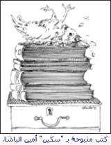 كتب مذبوحة بـ "سكين" أمين الباشا.