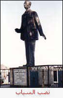 نصب السياب