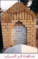 شاهدة قبر السياب