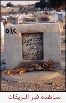 شاهدة قبر البريكان
