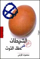 الشيطان في حقل التوت