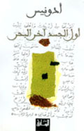 أول الجسد آخر البحر