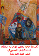 اللوحة عندما تستنطق التاريخ