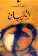 أميمة الخميس