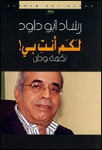 رشاد أبو داود