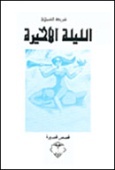 شريفة الشملان