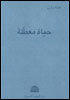 "حياة معطّلة" لعبده وازن