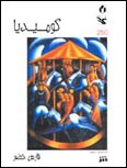 فارس خضر