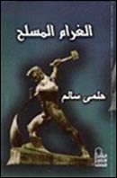 الغرام المسلَّح