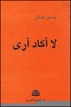 "لا أكاد أرى" ياسين عدنان