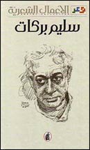 الأعمال الشعرية سليم بركات