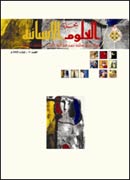 في "مجلة العلوم الإنسانية"