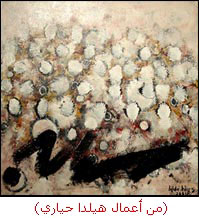 من أعمال هيلدا الحياري